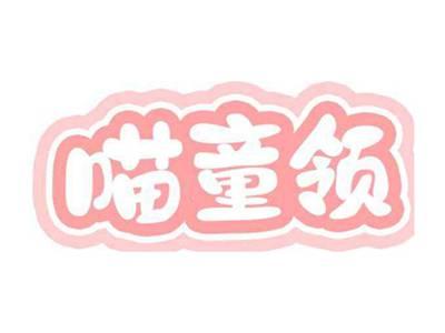 喵童领