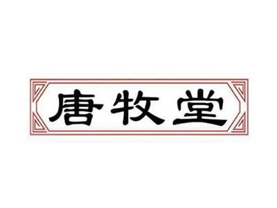 唐牧堂
