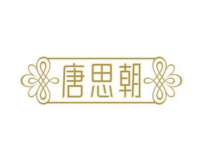 唐思朝