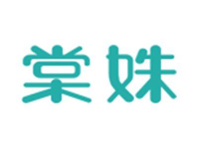 棠姝