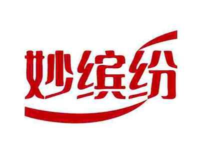 妙缤纷