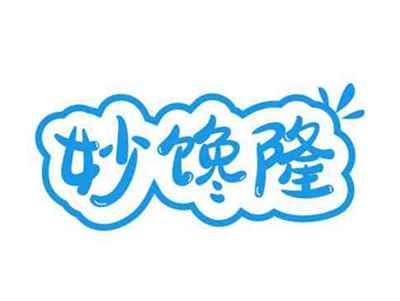 妙馋隆
