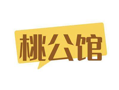 桃公馆