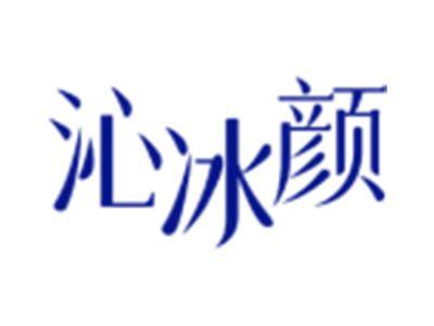 沁冰颜