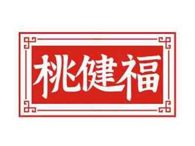 桃健福