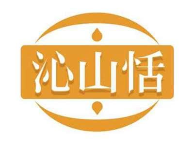沁山恬