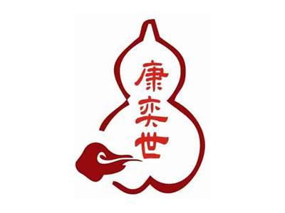 康奕世