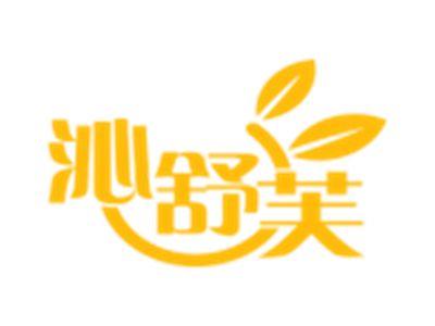 沁舒芙
