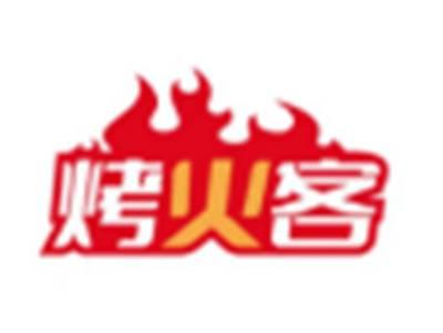 烤火客