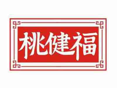 桃健福