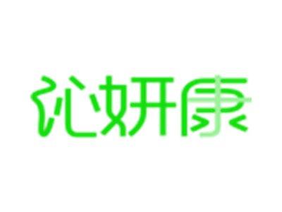 沁妍康