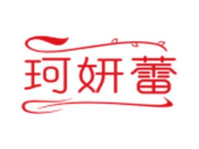 珂妍蕾