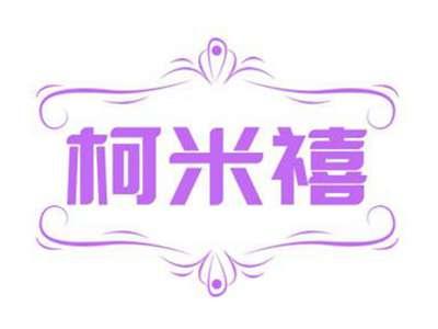 柯米禧
