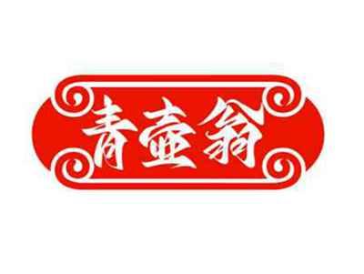 青壶翁