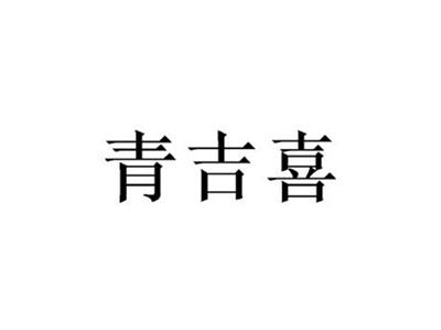 青吉喜