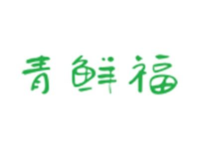 青鲜福