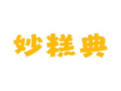 妙糕典