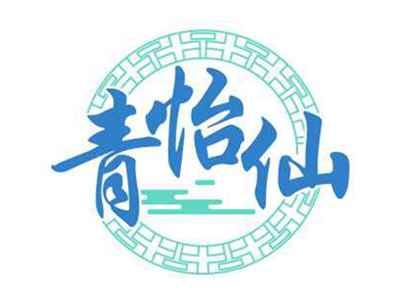 青怡仙