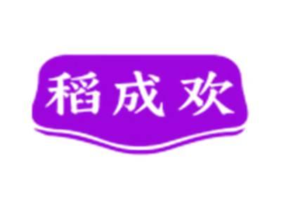 稻成欢