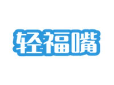 轻福嘴