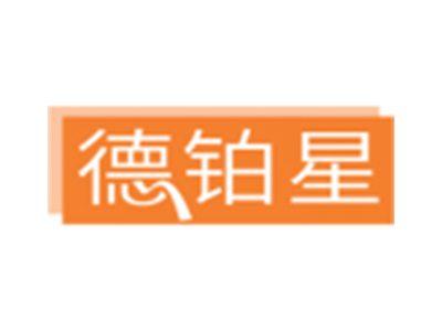 德铂星