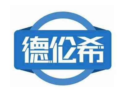 德伦希
