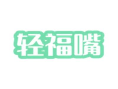 轻福嘴