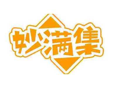 妙满集