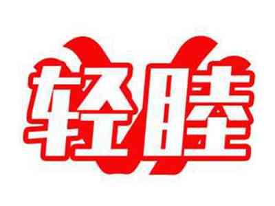 轻睦