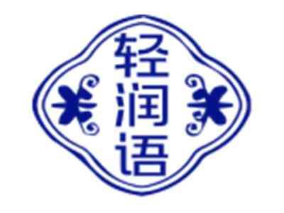 轻润语