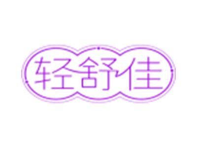 轻舒佳