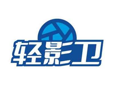 轻影卫