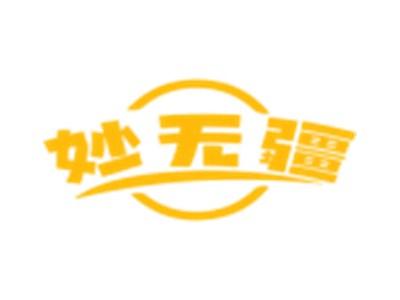 妙无疆
