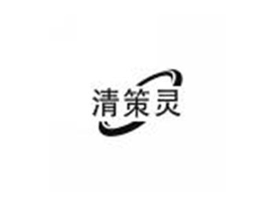 清策灵
