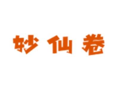 妙仙卷