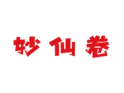 妙仙卷