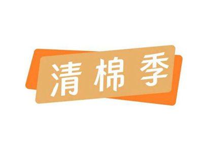 清棉季