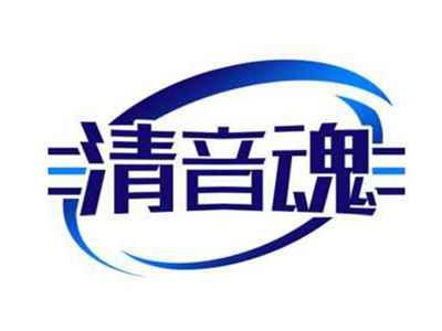清音魂