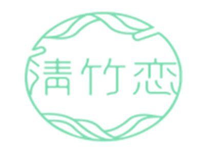 清竹恋