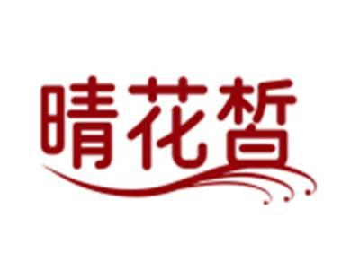 晴花皙