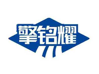 擎铭耀