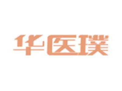 华医璞