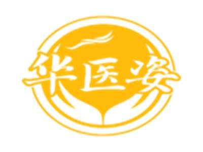 华医姿