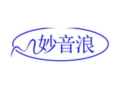 妙音浪