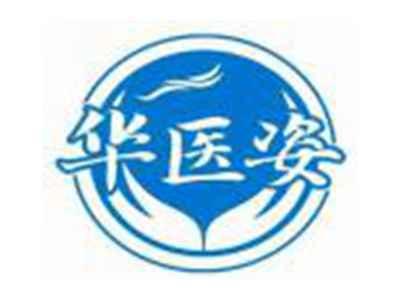 华医姿