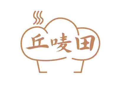 丘唛田
