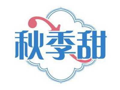 秋季甜