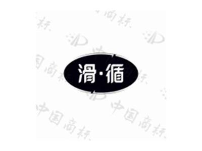 滑·循