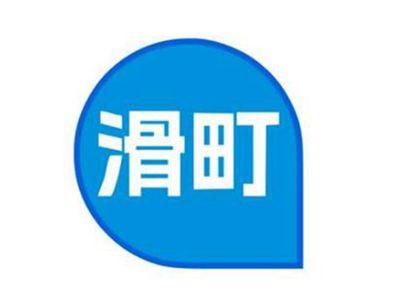 滑町