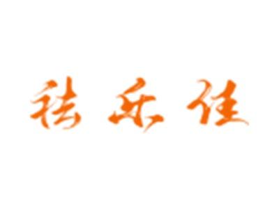 祛乐佳